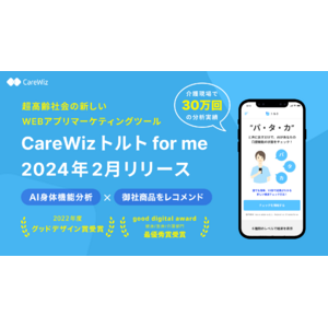 超高齢社会の新しいWEBアプリマーケティングツール、AI身体機能分析×商品のレコメンド機能の「CareWiz トルト for me」2024年2月リリース