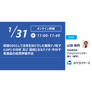 【1/31（水）開催】スペラファーマ株式会社、「核酸DDSとして注目を浴びだした脂質ナノ粒子（LNP）の分析及び基礎となるバイオ・中分子医薬品の品質評価手法」ウェビナーを開催