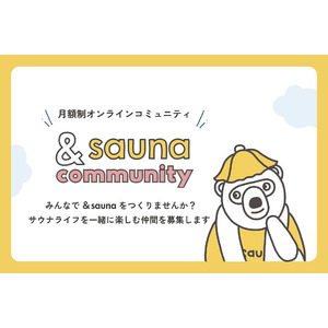 日本各地のサウナが大好きなみなさん、&saunaの仲間になりませんか？「&saunaコミュニティ」発足。