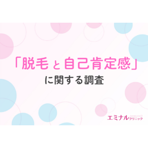 【3/8は国際女性デー】約9割が『自分のために脱毛してよかった』と回答！脱毛がもたらす自己肯定感とQOL向上の実態とは？