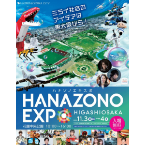 ＜東大阪市＞HANAZONO EXPO 2023で「TANO」を体験しよう