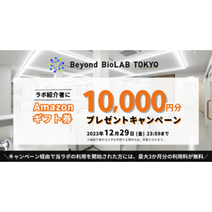 Amazonギフト券10,000円分がもらえる！都心シェア型ウェットラボ「Beyond BioLAB TOKYO」紹介キャンペーンを開始【2023年12月29日まで】