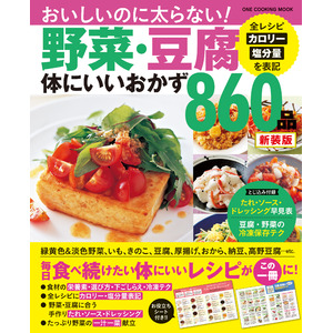 【8月29日発売】ヘルシーでおいしいボリュームおかずが満載！「野菜・豆腐体にいいおかず 860品　新装版」が発売。