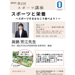 【岡山大学】2025年度第2回スポーツ講座「スポーツ栄養」〔5/14,水 岡山大学津島キャンパス〕