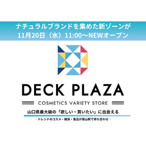 山口県最大級のバラエティショップ『DECK PLAZA』に 『ナチュラルブランドゾーン』が11月20日(水)NEWオープン！！