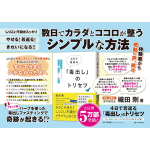 ５万部突破！薬草実践研究家・織田剛の新刊『4日で若返る「毒出し」のトリセツ』JR東日本全線で広告掲出開始