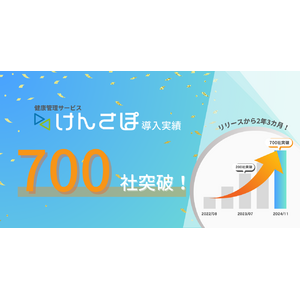 企業向け健康管理サービス「けんさぽ」の導入社数が700社を突破！