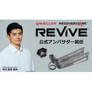 RecoveryCare REVIVE(TM)　（リカバリーケア リヴァイブ）の公式アンバサダーに谷口彰悟選手が就任！