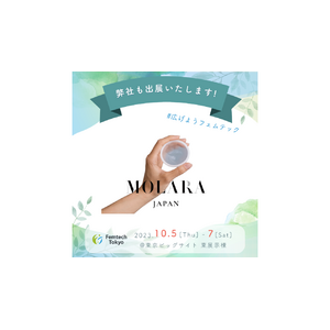 国内初、使い捨て月経ディスク「MOLARA（モララ）」　「Femtech Tokyo」に2年連続で出展