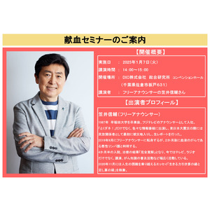 【千葉県】フリーアナウンサーの笠井信輔さんが自身の闘病、輸血治療の経験を伝えます