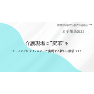 介護現場に“変革”を─チームの力とテクノロジーで実現する新しい価値づくり─