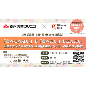 がん治療と食の課題解決へ、Ribbons Baseが森永乳業クリニコとコラボイベント開催！
