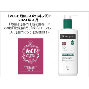 敏感肌用 ニュートロジーナ(R) CICAボディローション「VOCE月間コスメランキング」2024年4月カテゴリー３部門で１位を獲得！