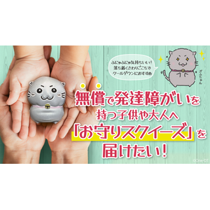 発達障がいを持つ日本中の子どもや大人へ、ぎゅ～っと握れる「猫型お守りスクイーズ」の無償配布を目指してクラウドファンディング開始