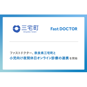 ファストドクター、奈良県三宅町と小児向け夜間休日オンライン診療の連携を開始