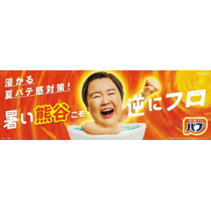 花王バブが暑い街・熊谷市とパートナーに「浸かる夏バテ感（※1）対策プロジェクト」始動！この夏「浸かる夏バテ感（※1）対策」体験の場を提供し、38℃のぬるめ炭酸浴を啓発