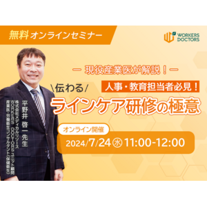 【7/24（水）11:00～】人事・教育担当者必見「産業医が解説！"伝わる"ラインケア研修の極意」　無料オンラインセミナーをメディカルリソースが開催