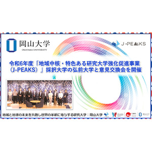 【岡山大学】令和6年度「地域中核・特色ある研究大学強化促進事業（J-PEAKS）」採択大学の弘前大学と意見交換会を開催