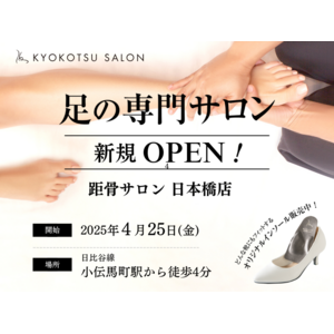 【新規OPEN】全国94店舗で年間2万人を改善している「足の専門サロン」が日本橋エリアに新規OPEN！足トラブルからむくみケアまで足のことなら何でも相談。