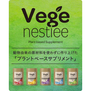 「サプリメントにも、“プラントベース”という選択を。」動物由来原材料不使用のサプリメントブランド「Vege nestiee（ベジネスティー）」公式楽天ショップ限定で販売開始