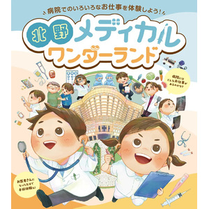 "お医者さん"や"看護師さん"になれる！ 子どもたちの夢を叶える「医療のお仕事体験イベント」を開催！