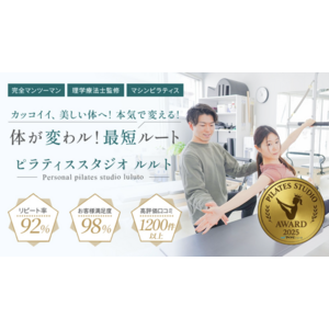 ルルトが「ピラティススタジオアワード2025」ゴールドグレードを受賞