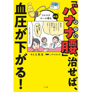 大好評「バナナ腰」シリーズ第２弾！ 『「バナナ腰」を治せば、血圧が下がる！　コレステロール値も改善！』を刊行！