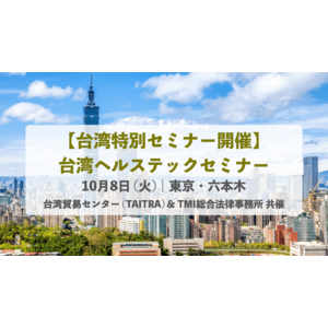 【台湾特別セミナー・東京で開催 / 申込み受付中】 台湾貿易センター（TAITRA） & TMI総合法律事務所　共催台湾ヘルステックセミナー（10月8日）