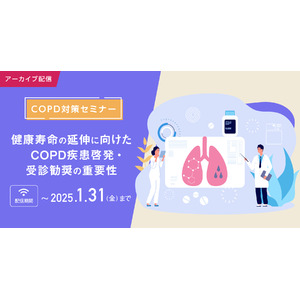 【期間限定・無料アーカイブ配信決定！】COPD対策セミナー「健康寿命の延伸に向けたCOPD疾患啓発・受診勧奨の重要性」