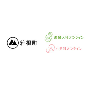 神奈川県箱根町が『産婦人科・小児科オンライン』を導入