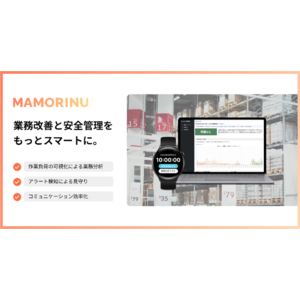 業務改善と安全管理をスマートウォッチ1つで実現する「MAMORINU」リリースのお知らせ