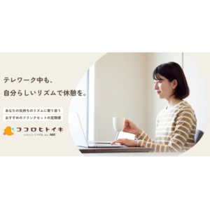 半数以上の人が悩んでいる※１テレワーク中の休憩をサポートするパーソナライズドリンクセットの定期便「ココロヒトイキ(R)」が4月25日（金）より本格スタート！