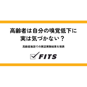 高齢者は自分の嗅覚低下に、実は気づかない？ 高齢者施設での実証実験結果を発表