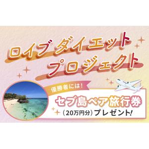 ロイブ、会員様限定！3か月ダイエット企画始動
