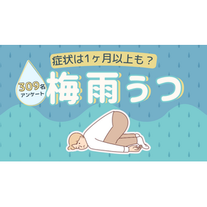 【梅雨うつ】309人にアンケート！梅雨の不調と対策は？