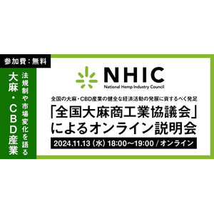 【11月13日開催】全国大麻商工業協議会（NHIC）、CBD産業の法規制・市場動向に関するオンライン説明会を開催