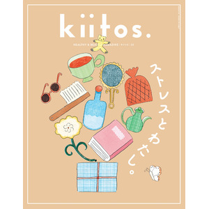 そのイライラ、もやもやと上手につきあうために『kiitos.』vol.31の特集テーマは「ストレスとわたし。」