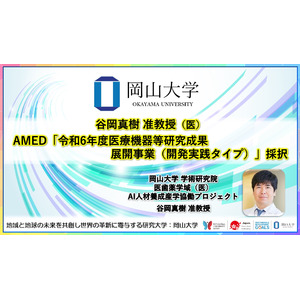 【岡山大学】谷岡真樹准教授（医）がAMED「令和6年度医療機器等研究成果展開事業（開発実践タイプ）」に採択