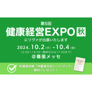 「産業医×復職支援」をテーマに、第5回健康経営EXPOに出展します【10月2日から幕張メッセで開催】