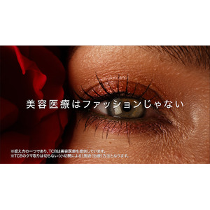 TCB東京中央美容外科の新テレビCM「美容医療はファッションじゃない」篇 　8月24日（木）より全国でオンエア開始