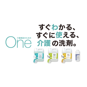 すぐわかる、すぐに使える介護の洗剤。「介護施設のためのＯｎｅ」シリーズ新発売〈セッツ株式会社〉