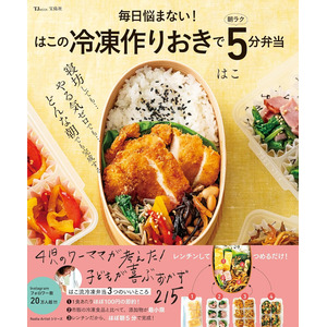 【節約！ 時短！ 栄養抜群！】フルタイム勤務&４児のママ・はこさん初レシピ本『冷凍作りおきで朝ラク5分弁当』3/23発売