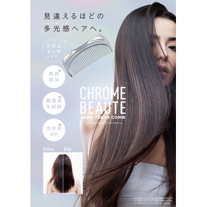 サラリ、ツヤツヤまとまり髪。「CHROME BEAUTEサラツヤコーム」を6月2日より発売