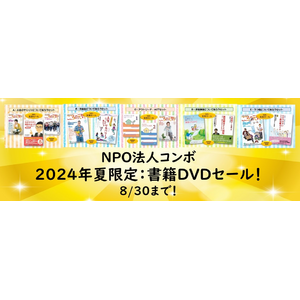 【NPO法人地域精神保健福祉機構・コンボ】2024夏限定！書籍DVDetc.セール～8/30まで3割引き！！～