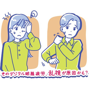 日本アルコン、9月10日の「コンタクトレンズの日」に向け、デジタル眼精疲労と未矯正の乱視の関連性について啓発するイラストコンテンツを公開