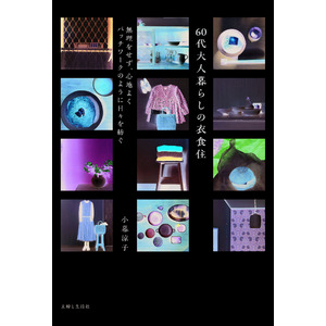 歳をとるのが楽しみになる！「無理しない、背伸びしない、でも心地いい」大人ならではの日々を綴った、小暮涼子さん初めての本『60代大人暮らしの衣食住』11/10発売