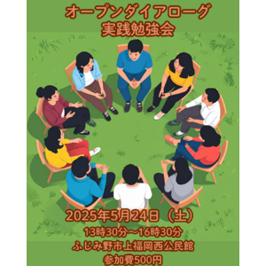 オープンダイアローグ実践勉強会　5月24日