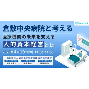【オンラインセミナー開催】倉敷中央病院と考える医療機関の未来を支える人的資本経営とは