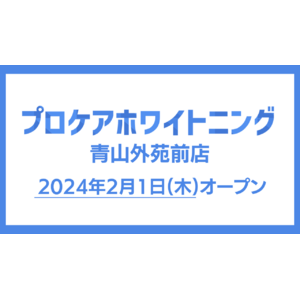 【プロケアホワイトニング 青山外苑前店】が2024年2月1日(木)、港区北青山にオープン