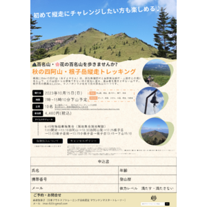 日本百名山の四阿山で登山トレーナーが日帰り縦走イベントを開催